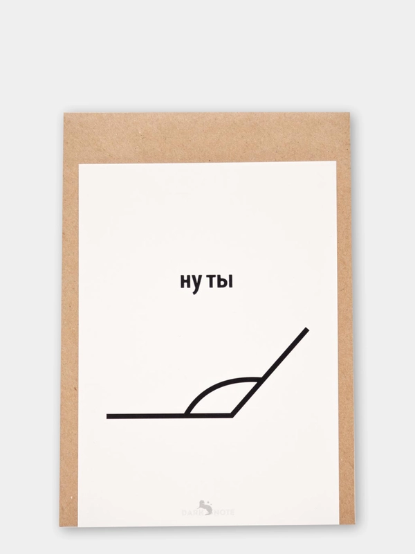 Открытка "Ну ты"