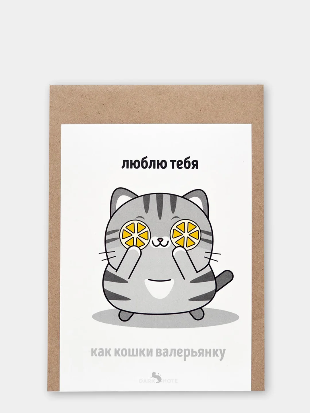 Открытка "Люблю тебя, как кошки валерьянку"