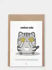 Открытка "Люблю тебя, как кошки валерьянку"
