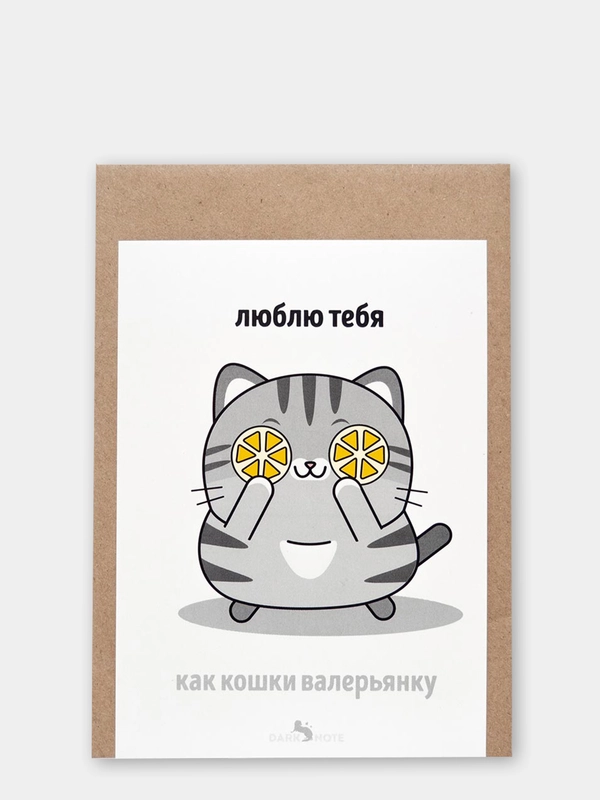 Открытка "Люблю тебя, как кошки валерьянку"