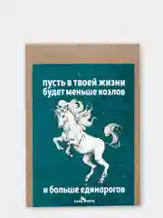 Открытка "Козлы и единороги"