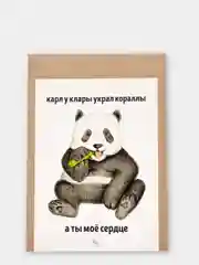 Открытка "Карл у Клары украл кораллы"