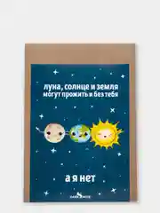 Открытка "Луна, солнце и земля"