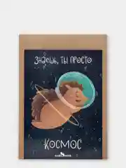 Открытка "Знаешь, ты просто космос"