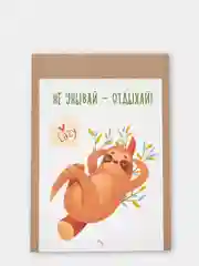 Открытка "Не унывай - отдыхай"