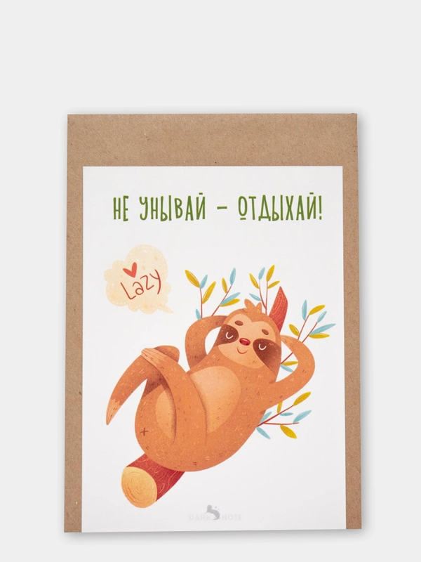 Открытка "Не унывай - отдыхай"