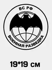 Виниловая наклейка ВМФ, ВДВ, Пограничные Войска, Военная разведка