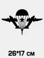 Виниловая наклейка ВМФ, ВДВ, Пограничные Войска, Военная разведка
