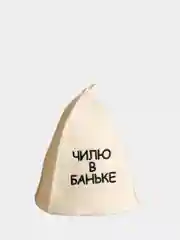 Шапка для бани "Чилю в баньке"
