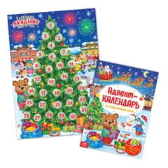 Книжка с наклейками Адвент-календарь, формат А4