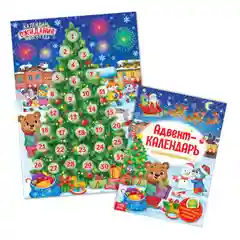 Книжка с наклейками Адвент-календарь, формат А4