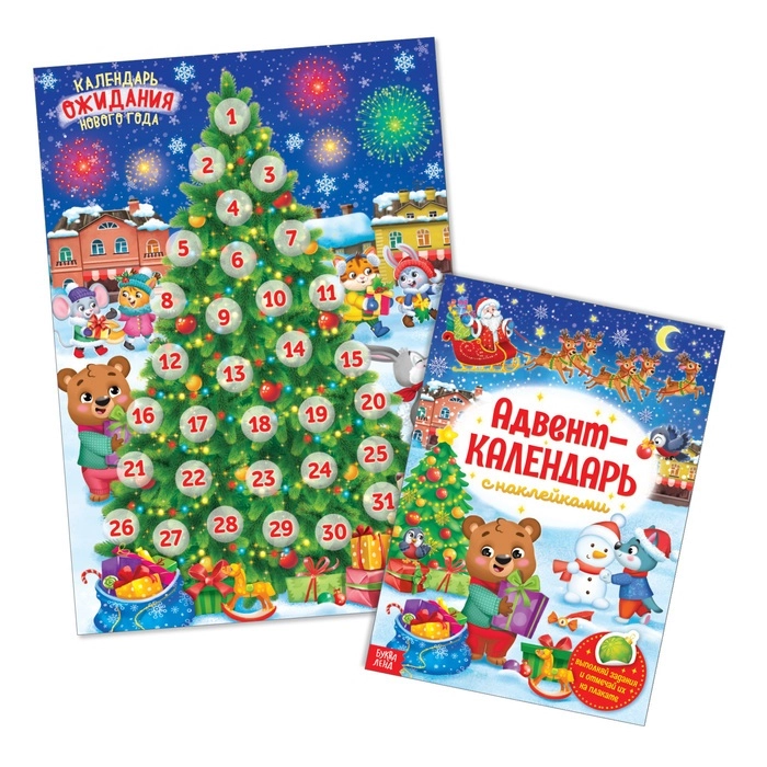 Книжка с наклейками Адвент-календарь, формат А4