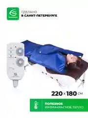 Двузонное термоодеяло для обертывания EcoSapiens Infralight 220х180 см