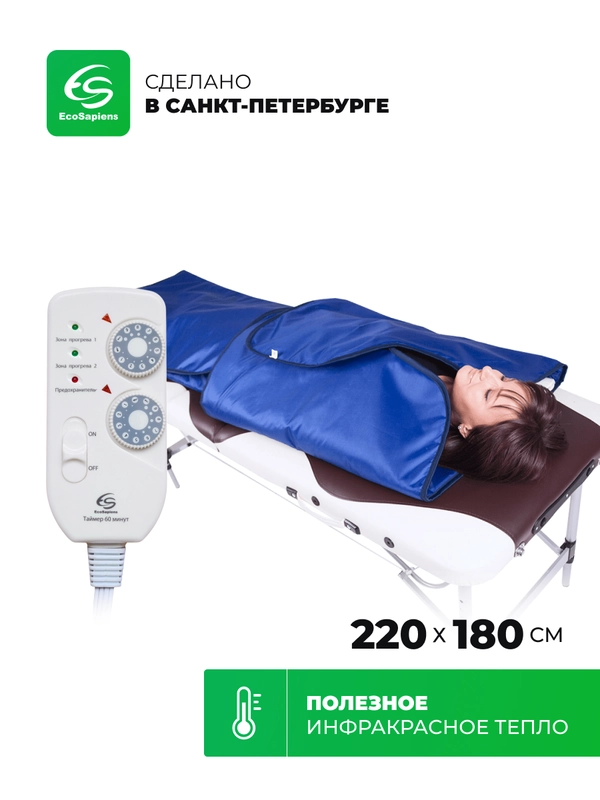 Двузонное термоодеяло для обертывания EcoSapiens Infralight 220х180 см