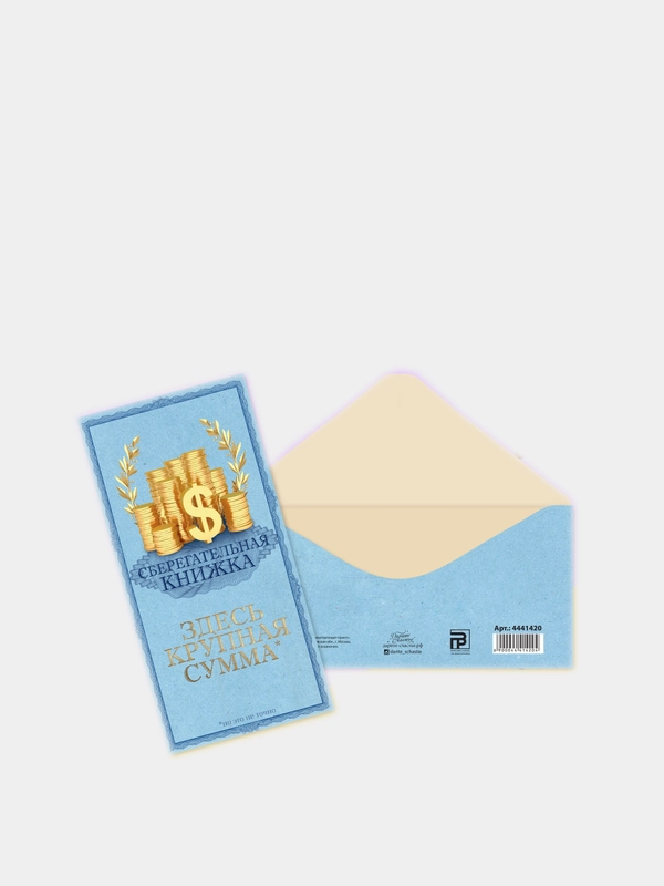 Конверт для денег "Сберегательная книжка"