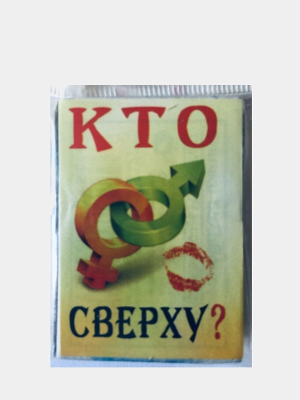 Спички антиконфликтные "Кто сверху?"
