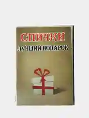 Спички антиконфликтные "Кто сверху?"
