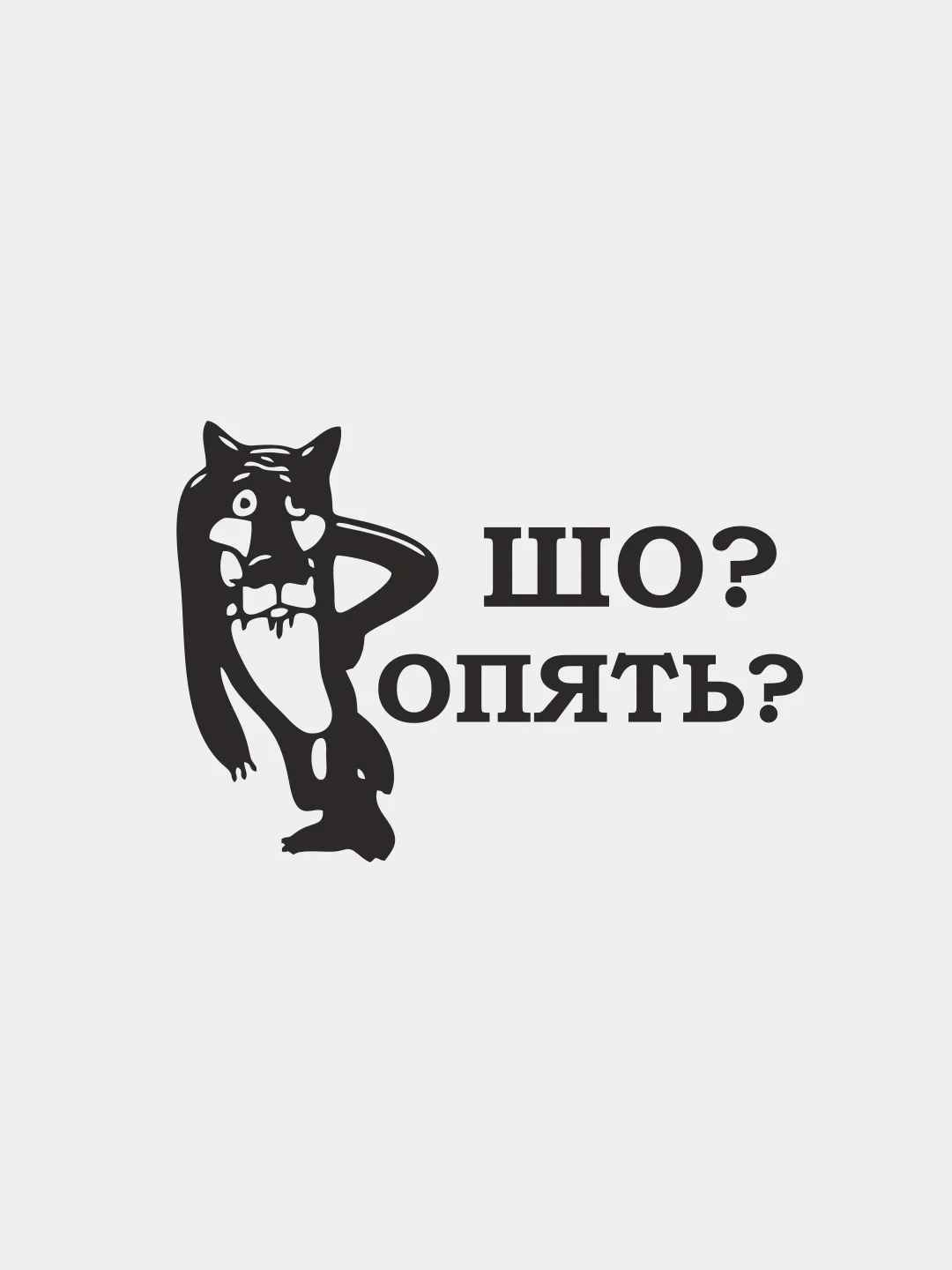 Картинка шо опять
