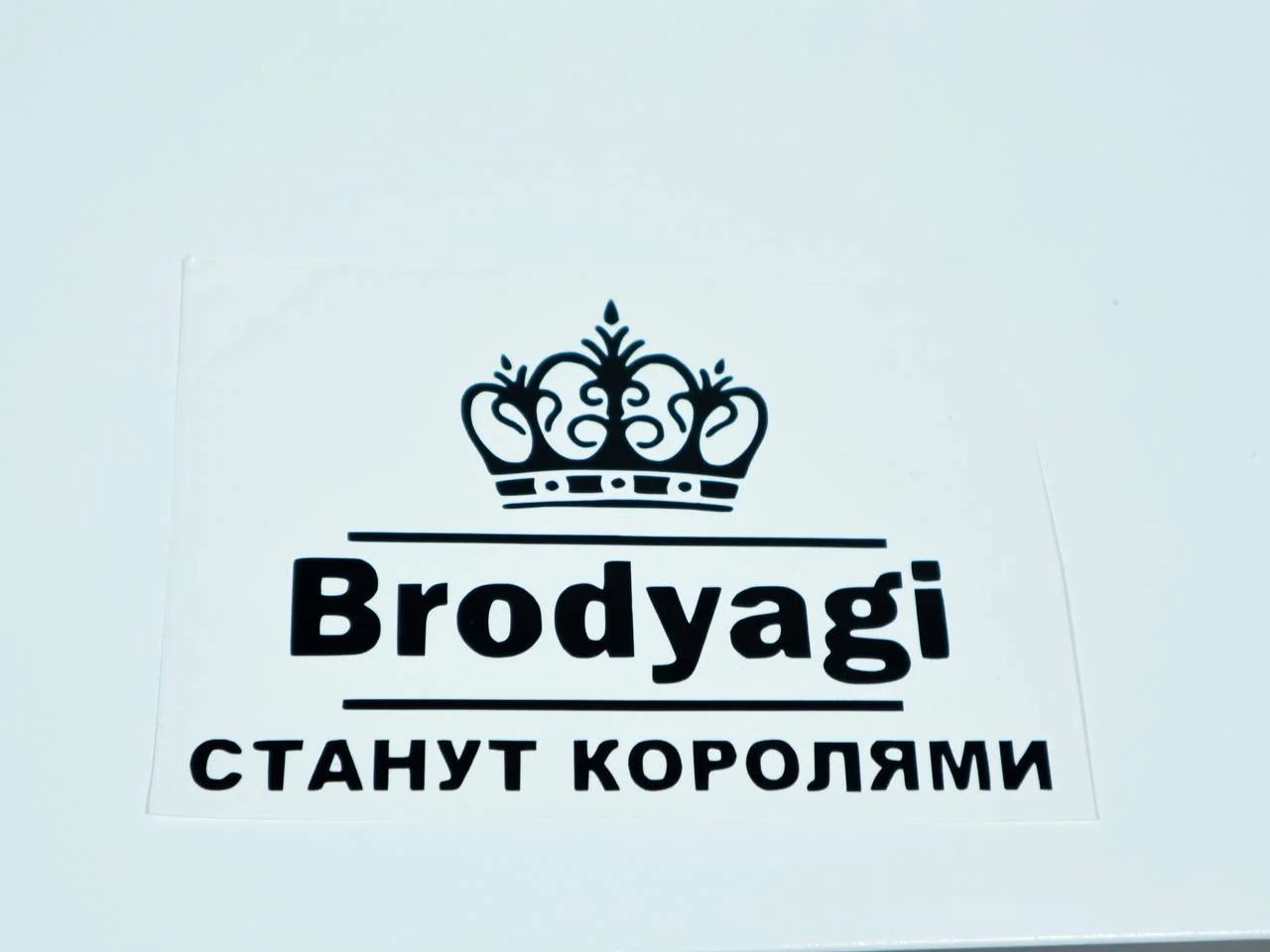 Черный наклейка на авто "БРОДЯГИ СТАНУТ КОРОЛЯМИ"
