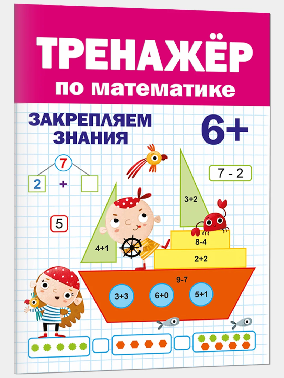 Брошюра для подготовки к школе. Тренажёр по математике 6+, 32 стр.  Проф-Пресс