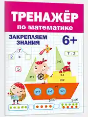 Брошюра для подготовки к школе. Тренажёр по математике 6+, 32 стр.  Проф-Пресс