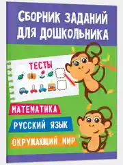 Книга тесты, развивающие задания для дошкольника, 48 стр. Проф-Пресс