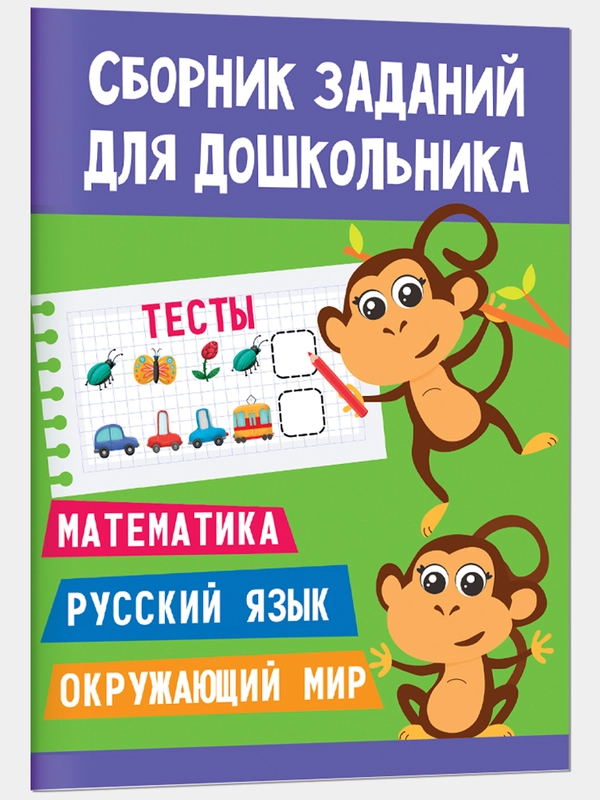 Книга тесты, развивающие задания для дошкольника, 48 стр. Проф-Пресс