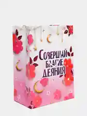 Пакет подарочный "Совершай благие деяния"