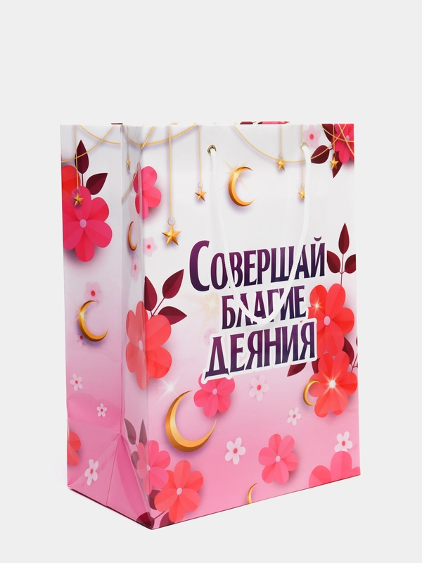 Пакет подарочный "Совершай благие деяния"