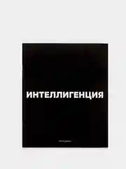 Черный тетрадь "Сарказм", 48 листов