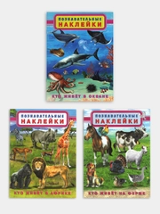 Книга с наклейками "Познавательные наклейки", Наклейки детские