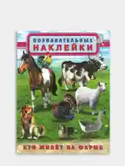Лесной зеленый книга с наклейками "Познавательные наклейки", Наклейки детские