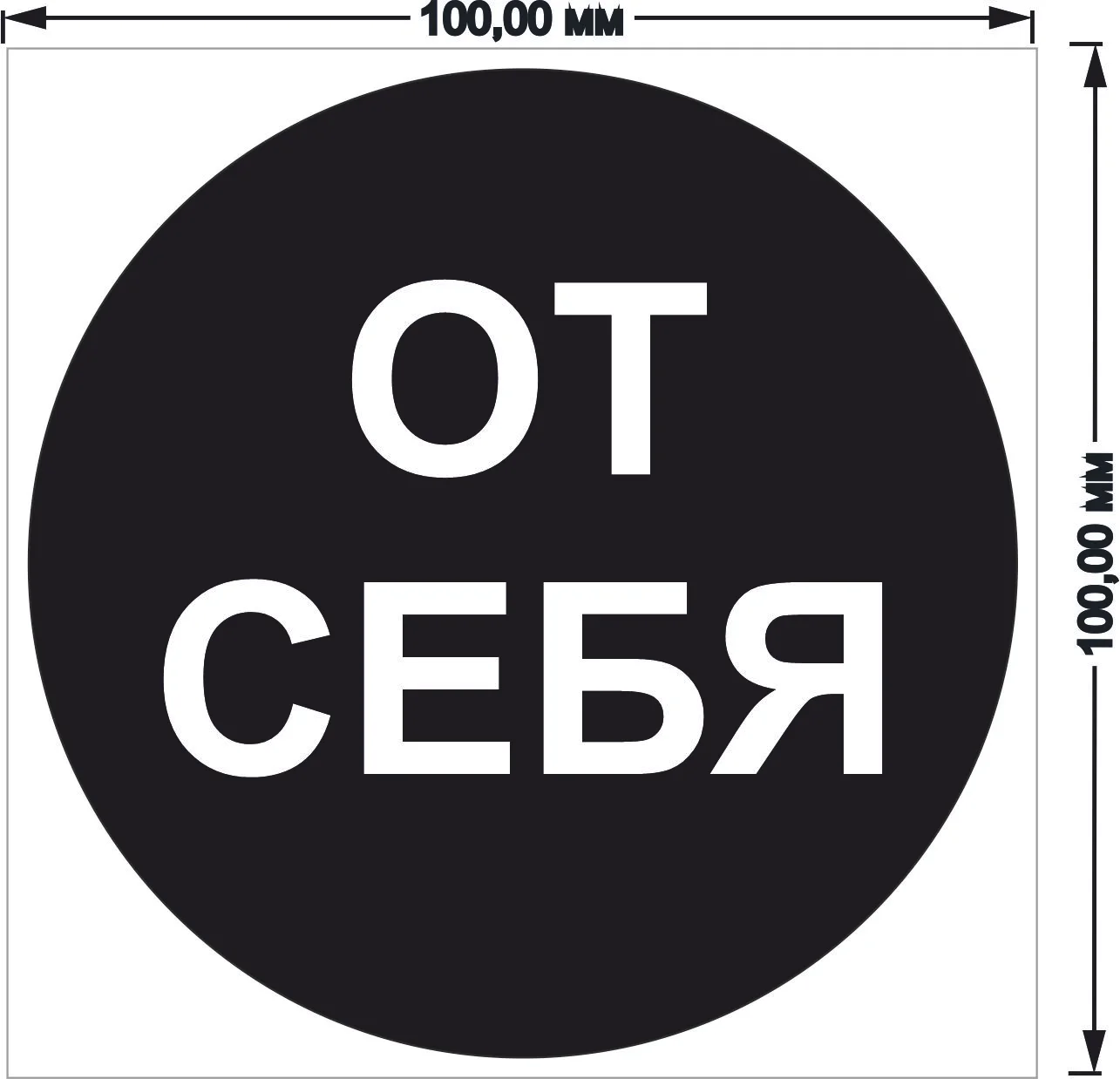 Наклейка самоклеющаяся От себя, на себя, объект находится под охраной
