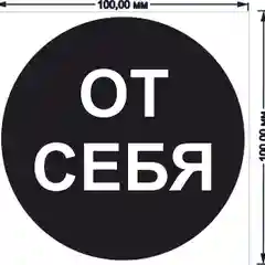 Наклейка самоклеющаяся От себя, на себя, объект находится под охраной