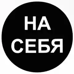 Наклейка самоклеющаяся От себя, на себя, объект находится под охраной