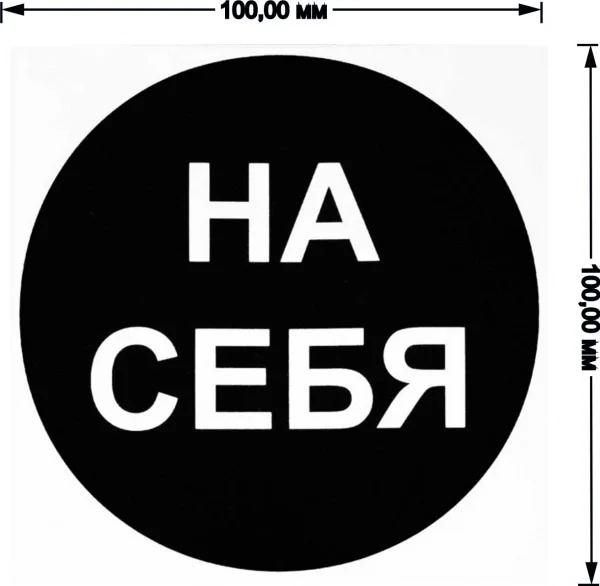 Наклейка самоклеющаяся От себя, на себя, объект находится под охраной