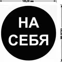 Наклейка самоклеющаяся От себя, на себя, объект находится под охраной