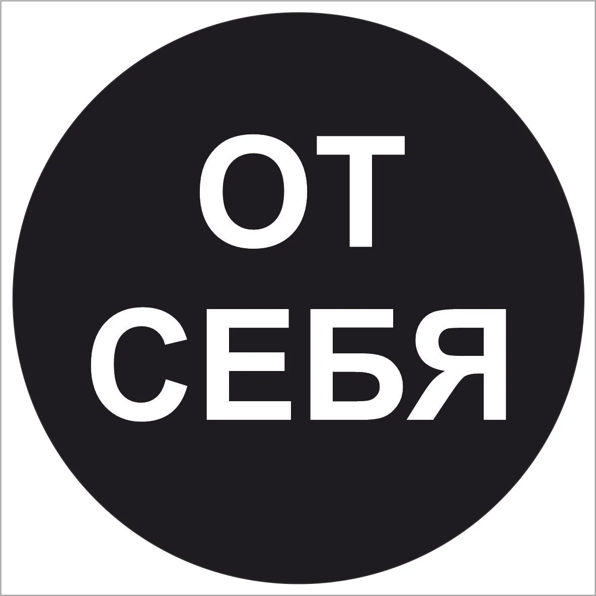 Наклейка самоклеющаяся От себя, на себя, объект находится под охраной