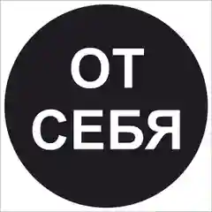 Наклейка самоклеющаяся От себя, на себя, объект находится под охраной