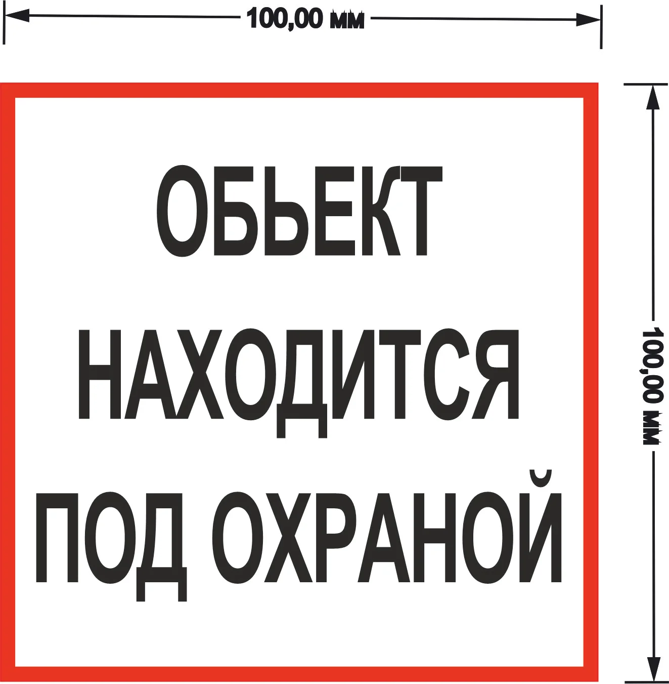 Наклейка самоклеющаяся От себя, на себя, объект находится под охраной