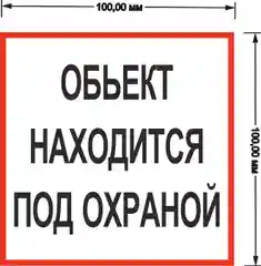 Наклейка самоклеющаяся От себя, на себя, объект находится под охраной