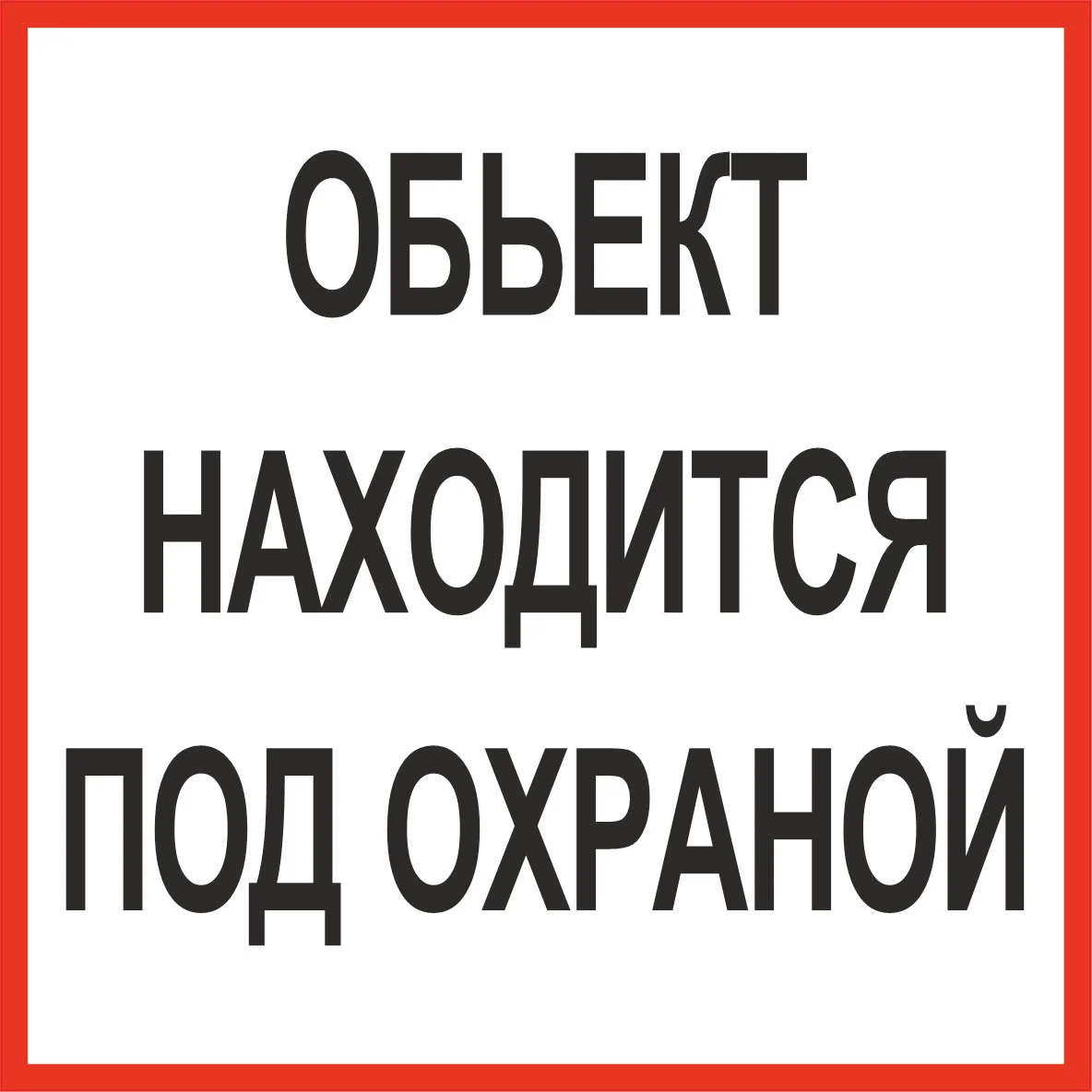 Наклейка самоклеющаяся От себя, на себя, объект находится под охраной