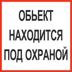 Наклейка самоклеющаяся От себя, на себя, объект находится под охраной