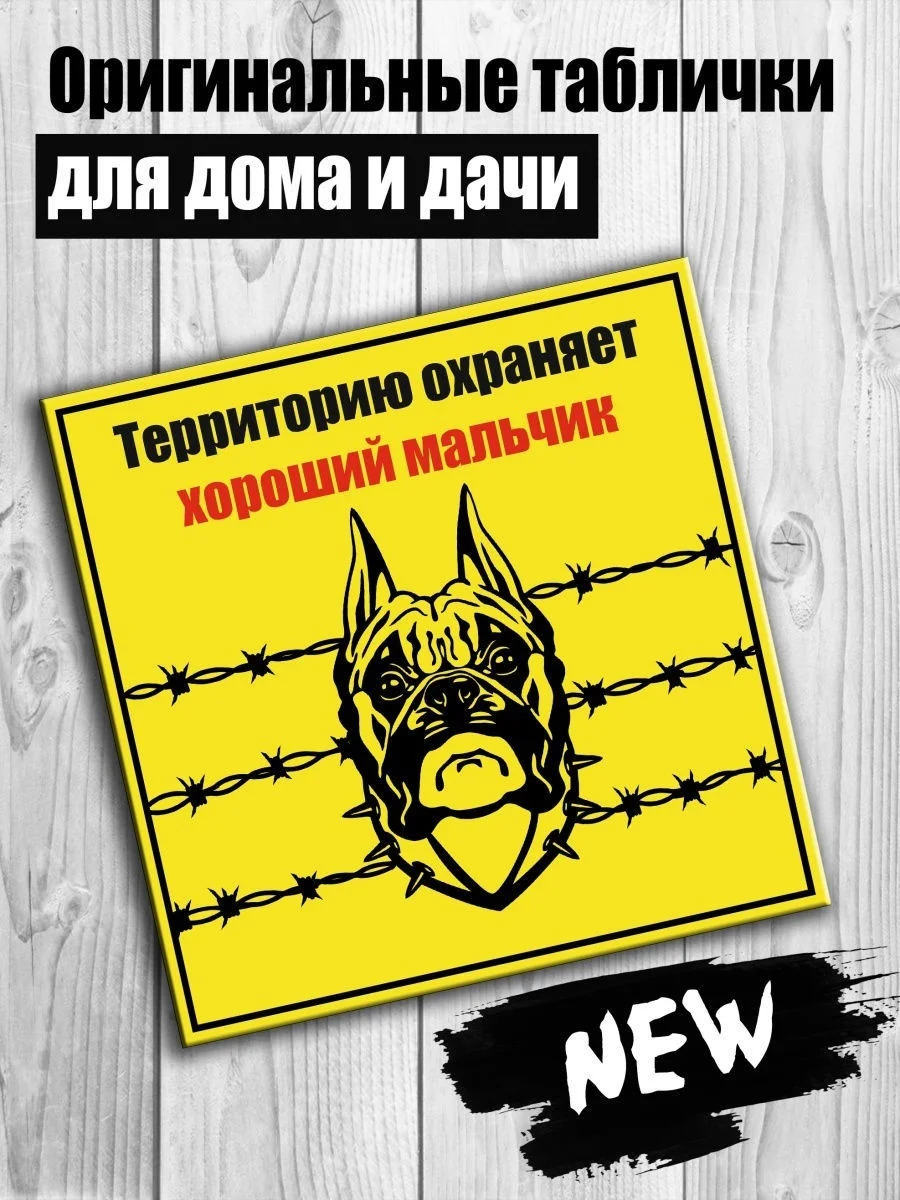 Таблички: Злая собака, у ворот машины не ставить, объект под охраной
