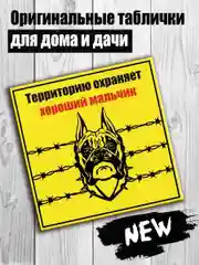 Таблички: Злая собака, у ворот машины не ставить, объект под охраной