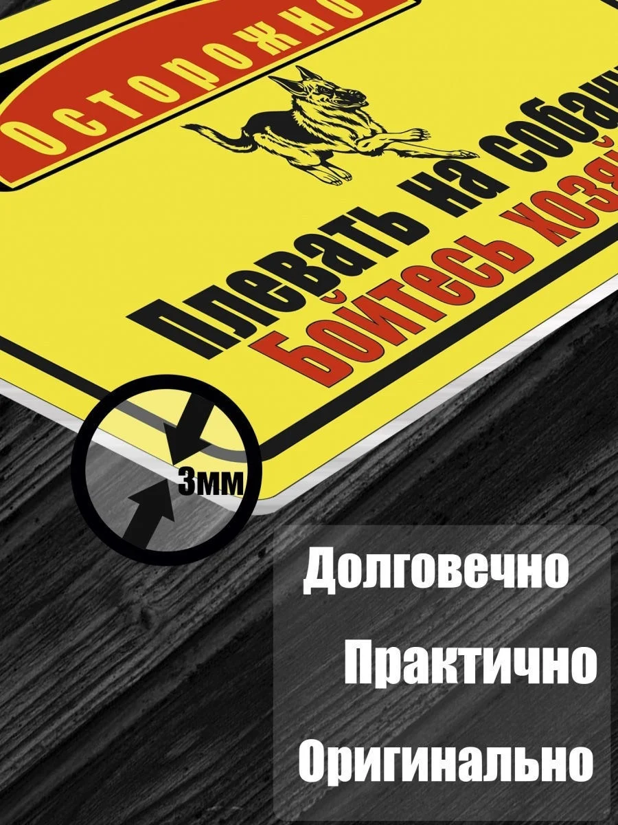 Таблички: Злая собака, у ворот машины не ставить, объект под охраной