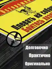 Таблички: Злая собака, у ворот машины не ставить, объект под охраной
