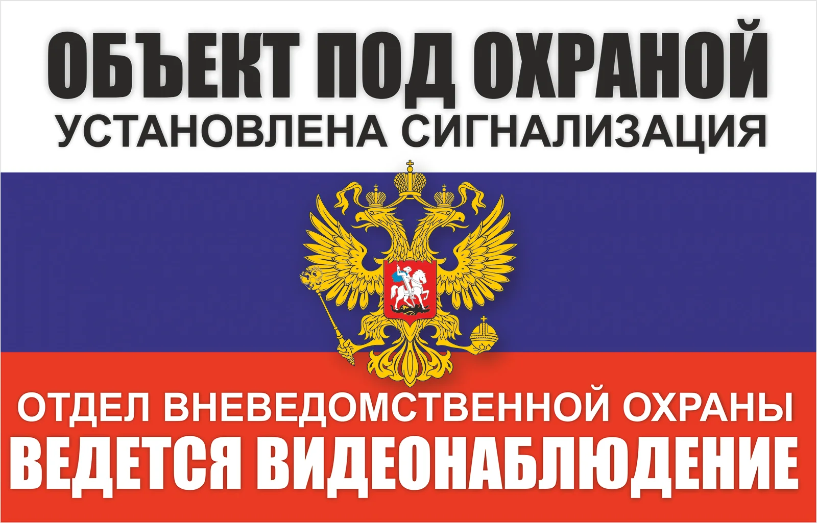Таблички: Злая собака, у ворот машины не ставить, объект под охраной