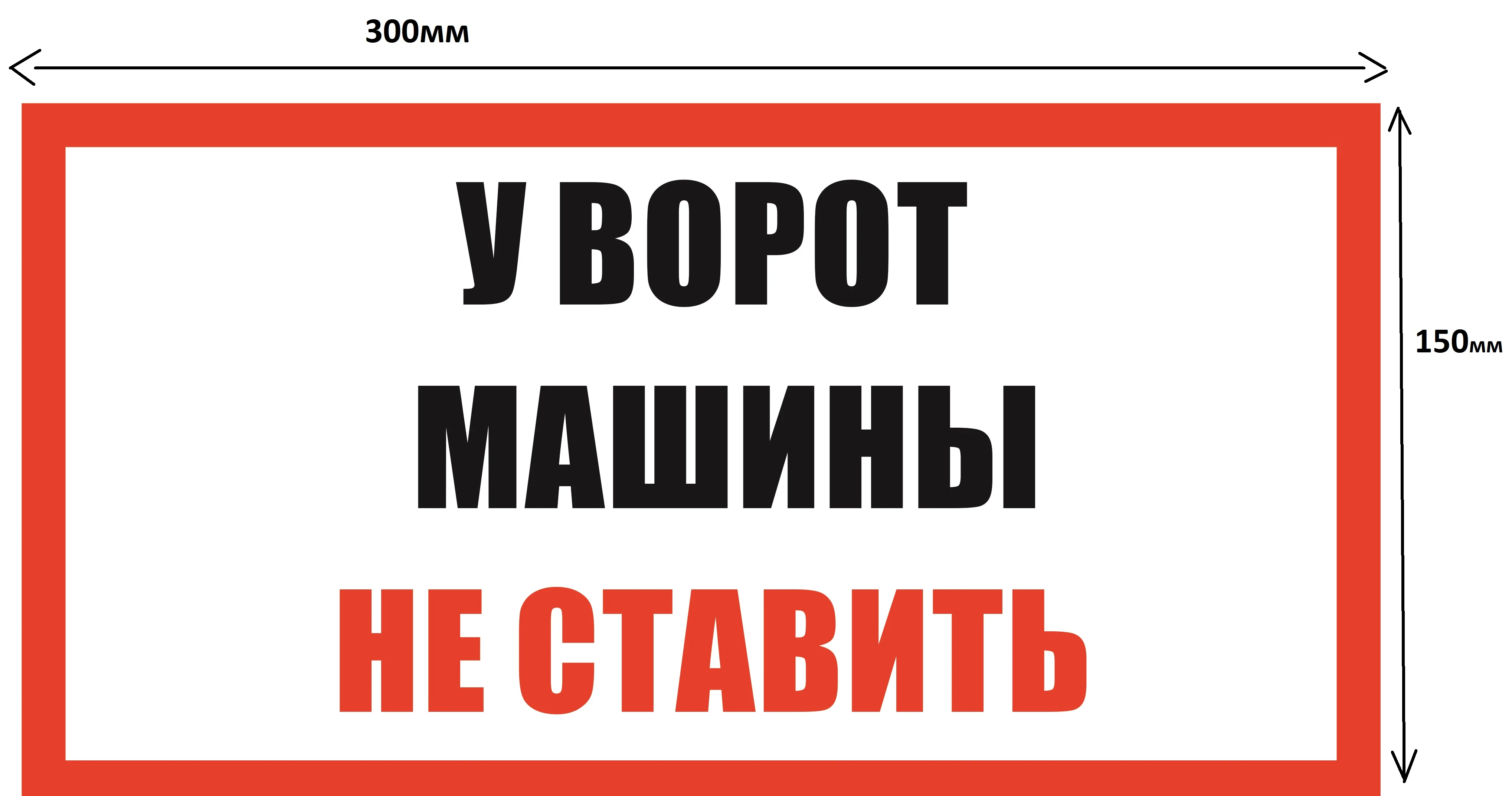 Таблички: Злая собака, у ворот машины не ставить, объект под охраной