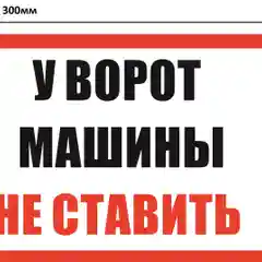 Таблички: Злая собака, у ворот машины не ставить, объект под охраной
